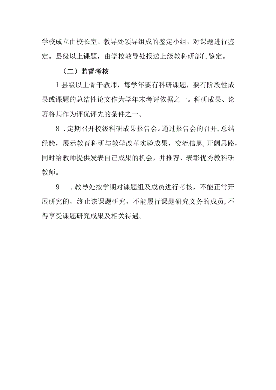 小学教科研管理制度.docx_第3页