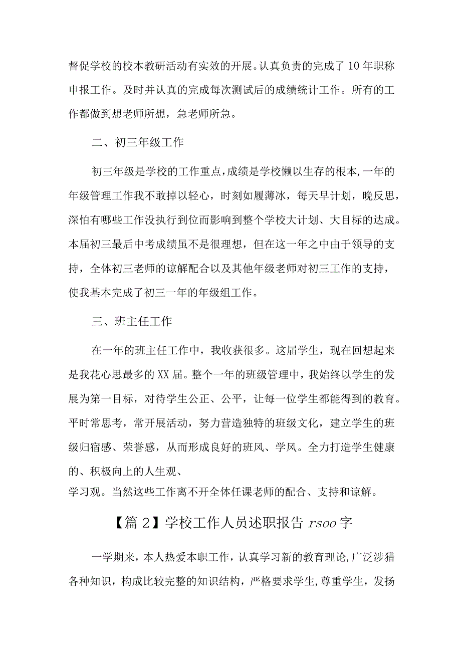 学校工作人员述职报告1500字三篇.docx_第2页