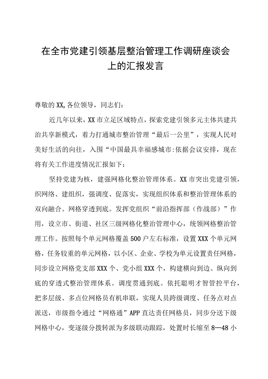 在全市党建引领基层治理工作调研座谈会上的汇报发言.docx_第1页