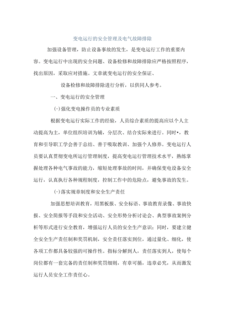 变电运行的安全管理及电气故障排除(详解).docx_第1页