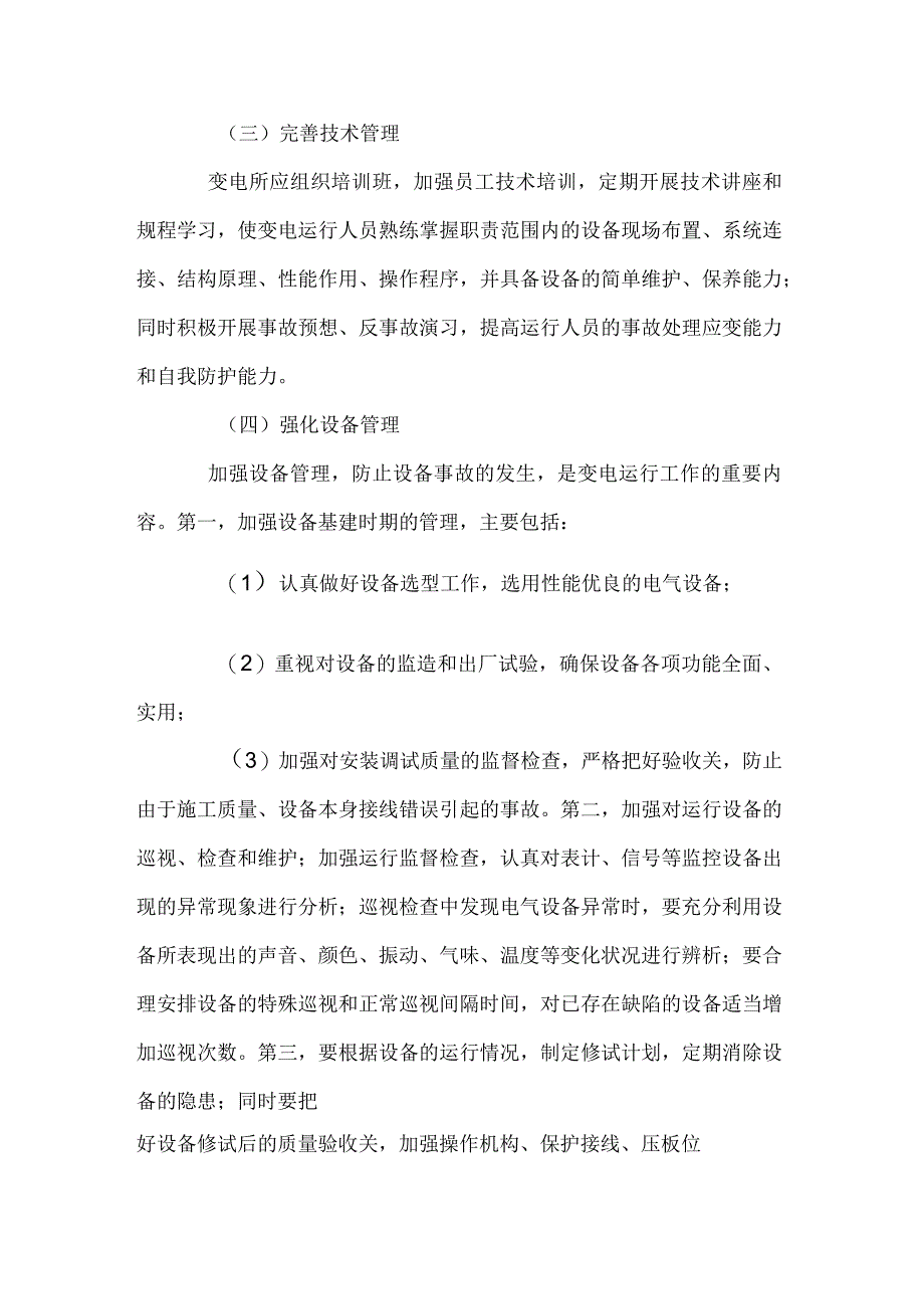 变电运行的安全管理及电气故障排除(详解).docx_第2页