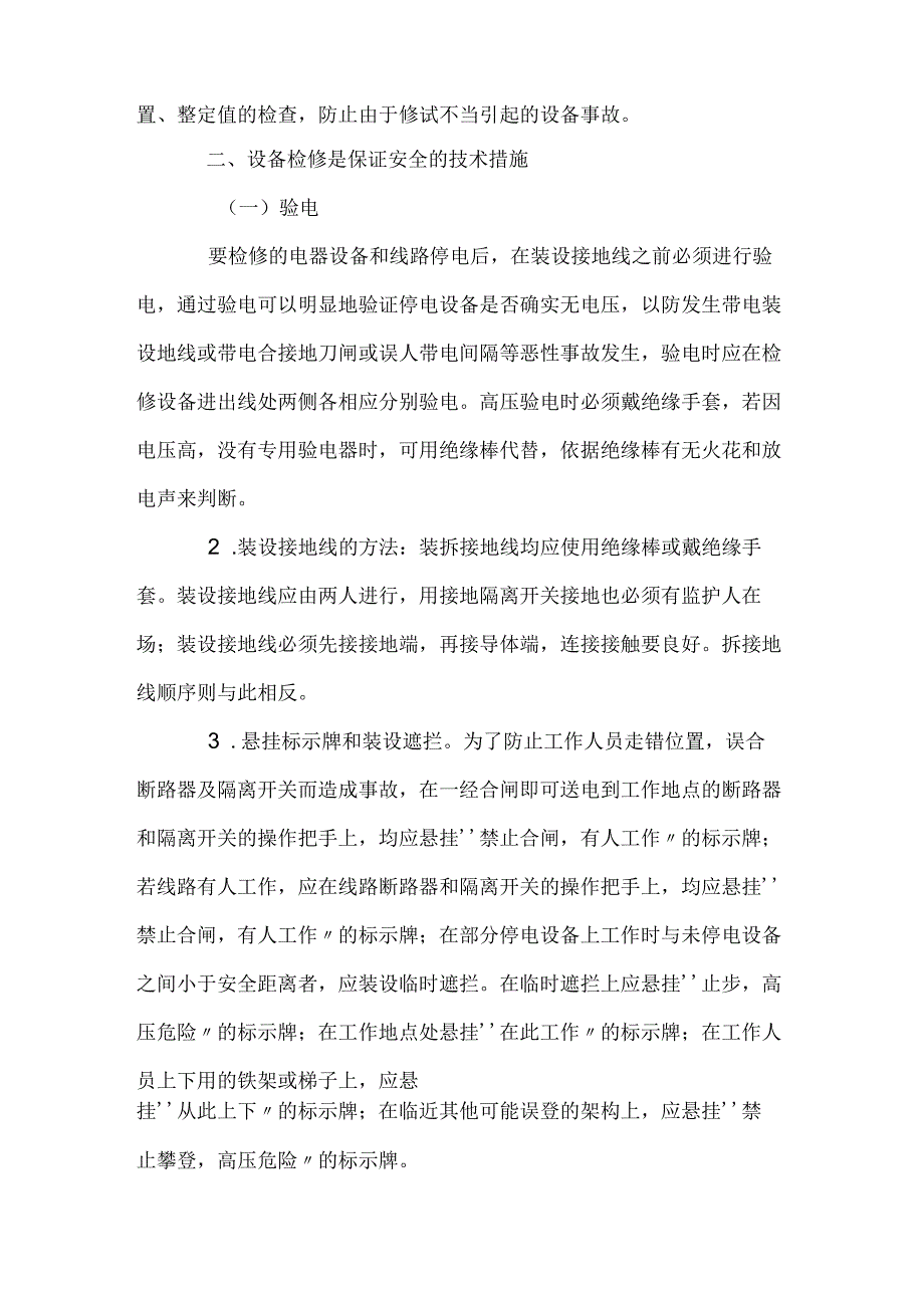 变电运行的安全管理及电气故障排除(详解).docx_第3页