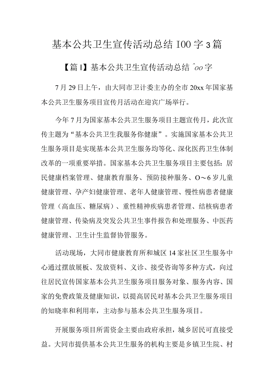 基本公共卫生宣传活动总结900字3篇.docx_第1页