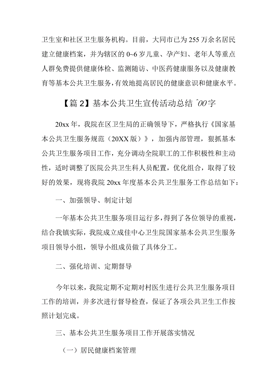 基本公共卫生宣传活动总结900字3篇.docx_第2页