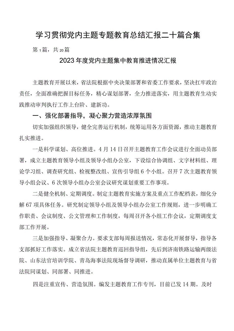 学习贯彻党内主题专题教育总结汇报二十篇合集.docx_第1页