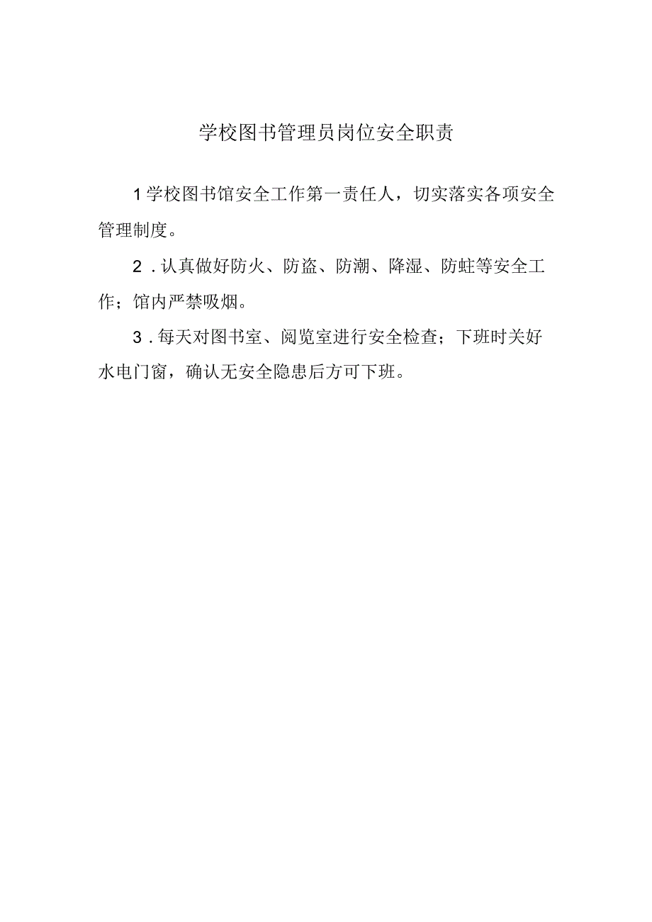 学校图书管理员岗位安全职责.docx_第1页