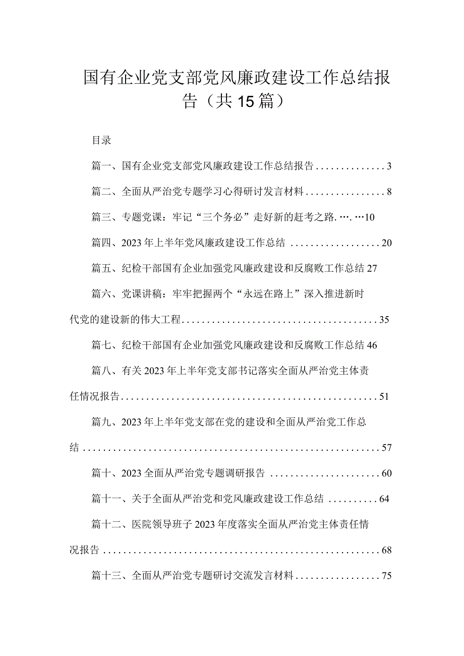 国有企业党支部党风廉政建设工作总结报告（共15篇）.docx_第1页