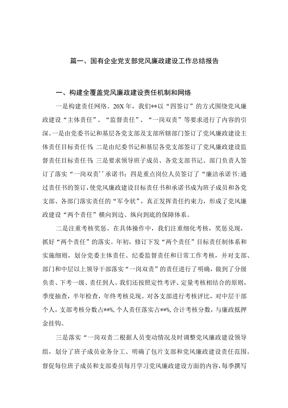 国有企业党支部党风廉政建设工作总结报告（共15篇）.docx_第3页