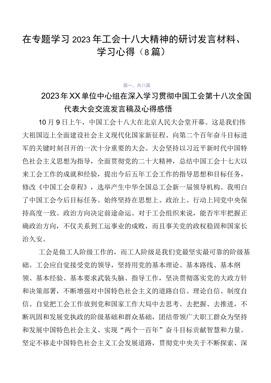 在专题学习2023年工会十八大精神的研讨发言材料、学习心得（8篇）.docx_第1页