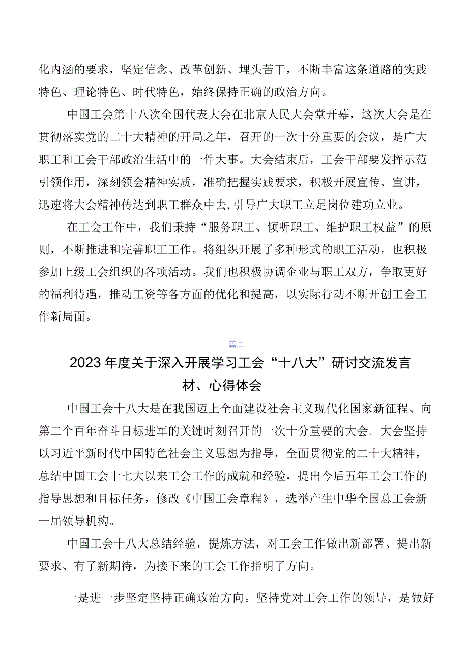 在专题学习2023年工会十八大精神的研讨发言材料、学习心得（8篇）.docx_第2页