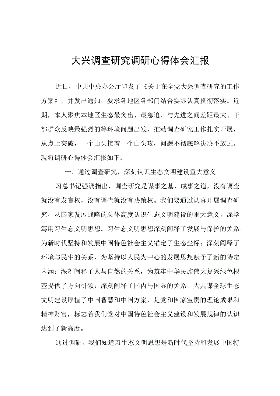 大兴调查研究调研心得体会汇报计划总结.docx_第1页