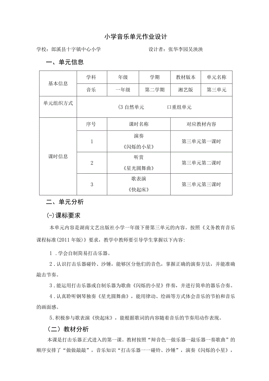 小学音乐单元作业设计 一年级 湘艺版《闪烁的小星》《星光圆舞曲》.docx_第1页