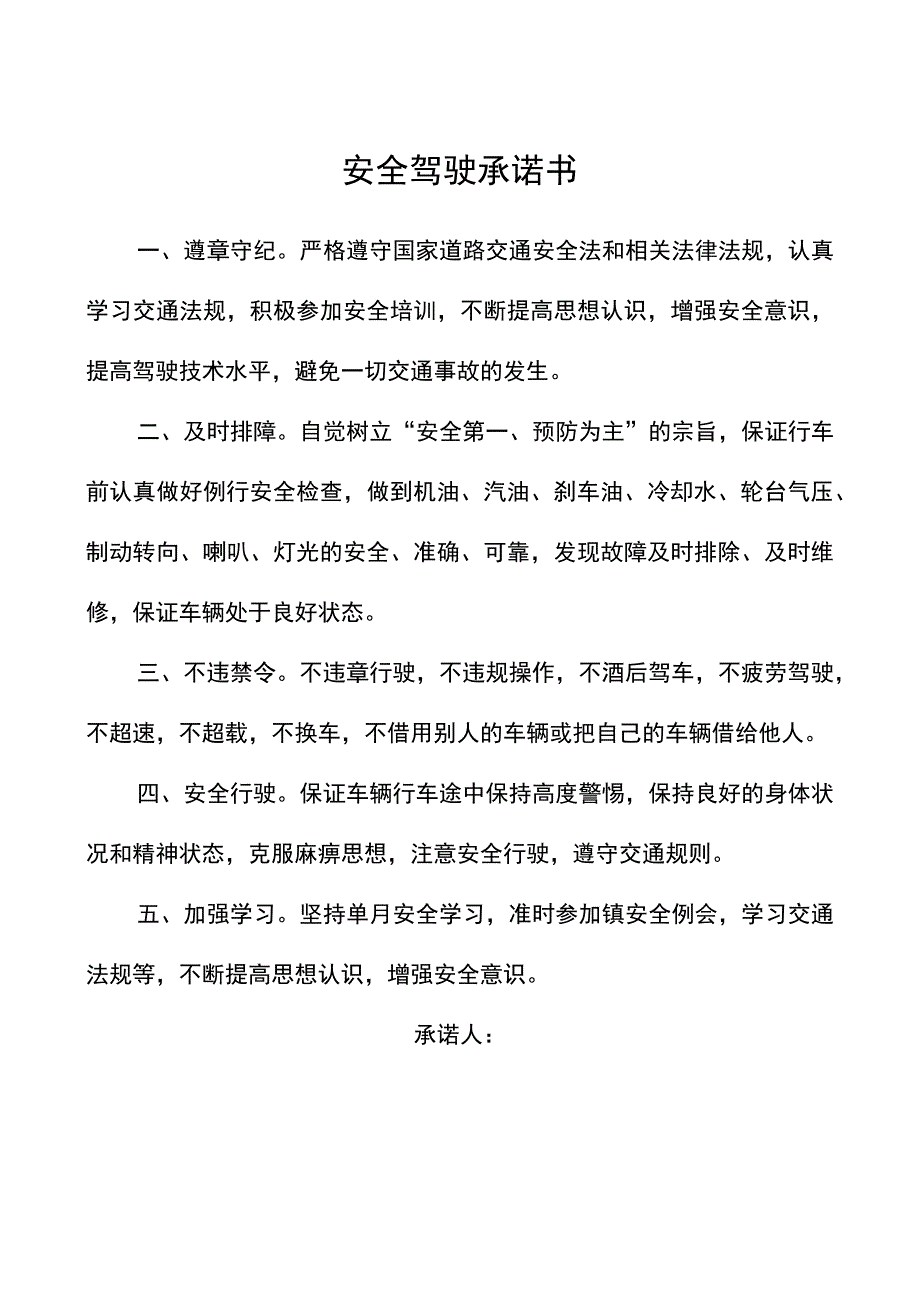 安全驾驶承诺书.docx_第1页