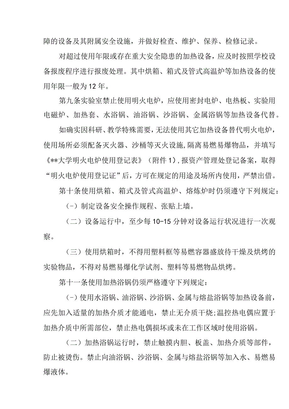 大学实验室加热设备安全管理细则.docx_第3页