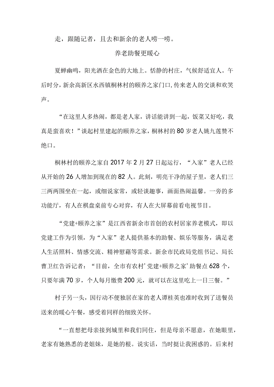 呵护夕阳下的幸福——江西新余“党建+颐养之家”构建全方位养老服务体系.docx_第3页