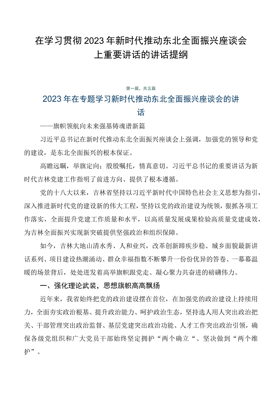 在学习贯彻2023年新时代推动东北全面振兴座谈会上重要讲话的讲话提纲.docx_第1页