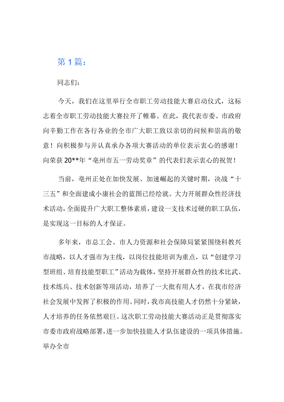 在全市职工职业技能大赛启动仪式上的讲话三篇.docx_第1页