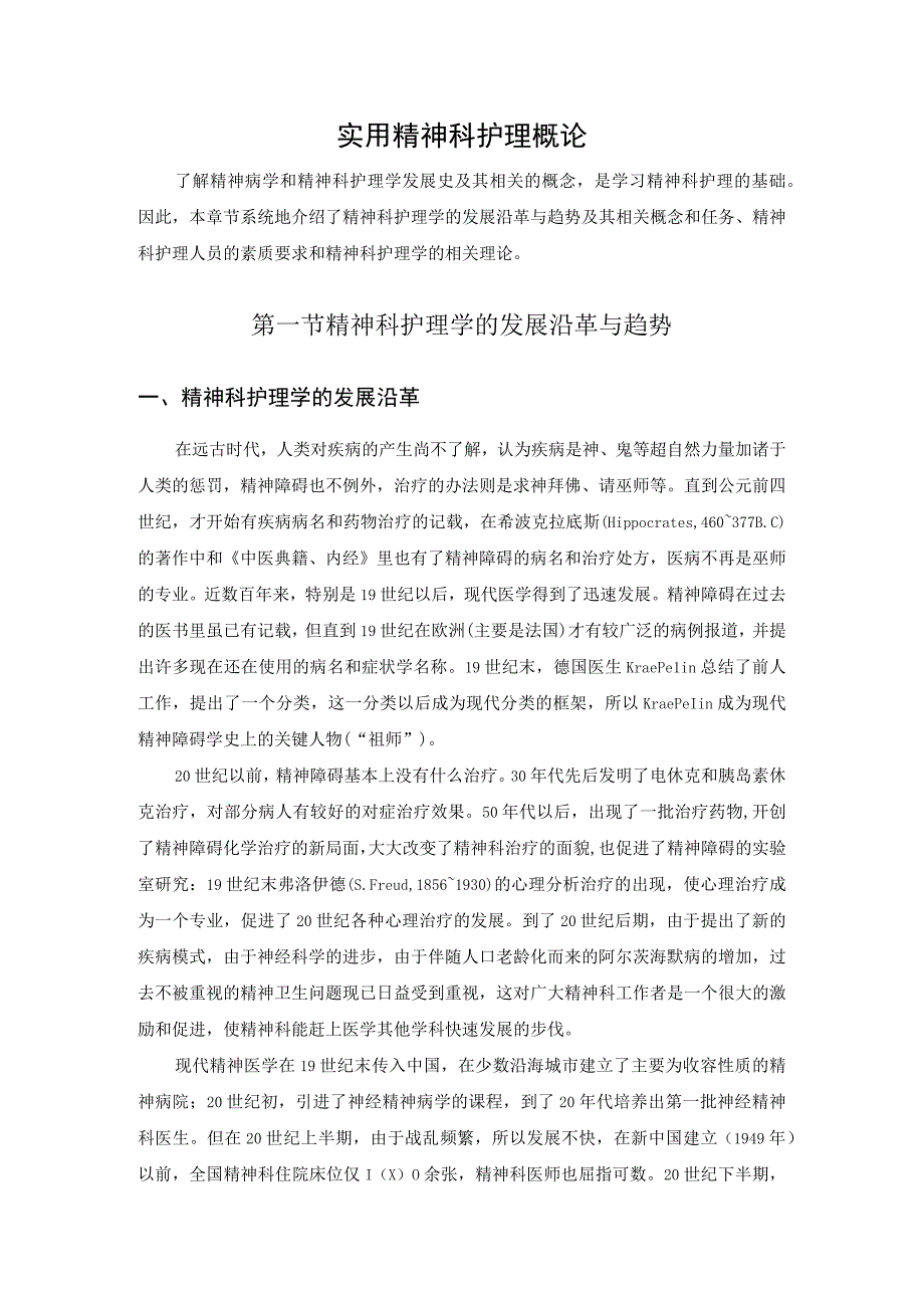 实用精神科护理概论.docx_第1页