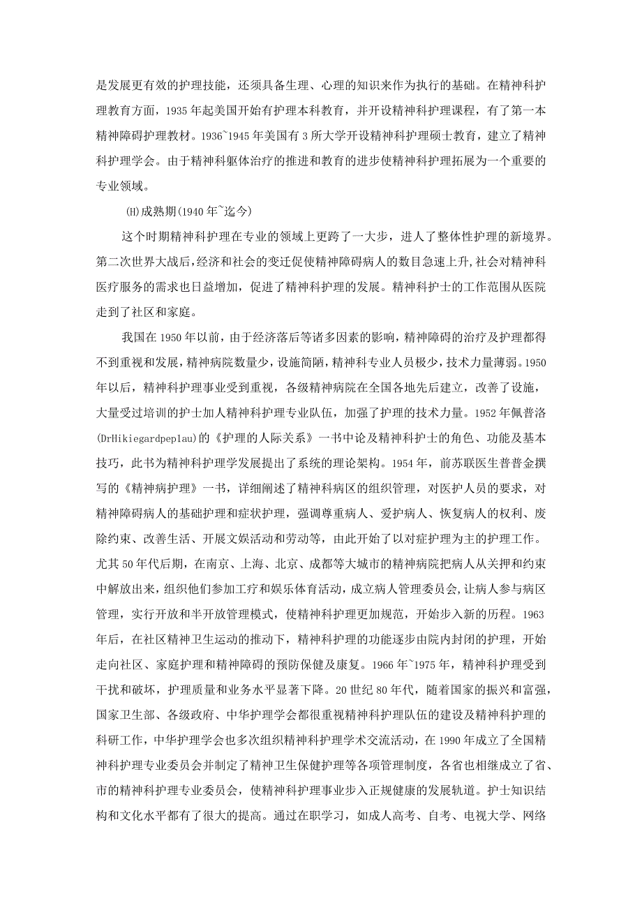 实用精神科护理概论.docx_第3页