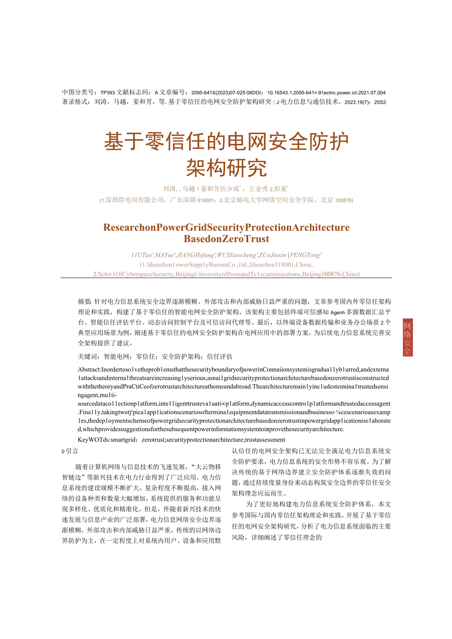 基于零信任的电网安全防护架构研究.docx_第1页