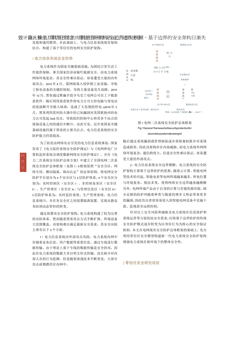 基于零信任的电网安全防护架构研究.docx_第2页