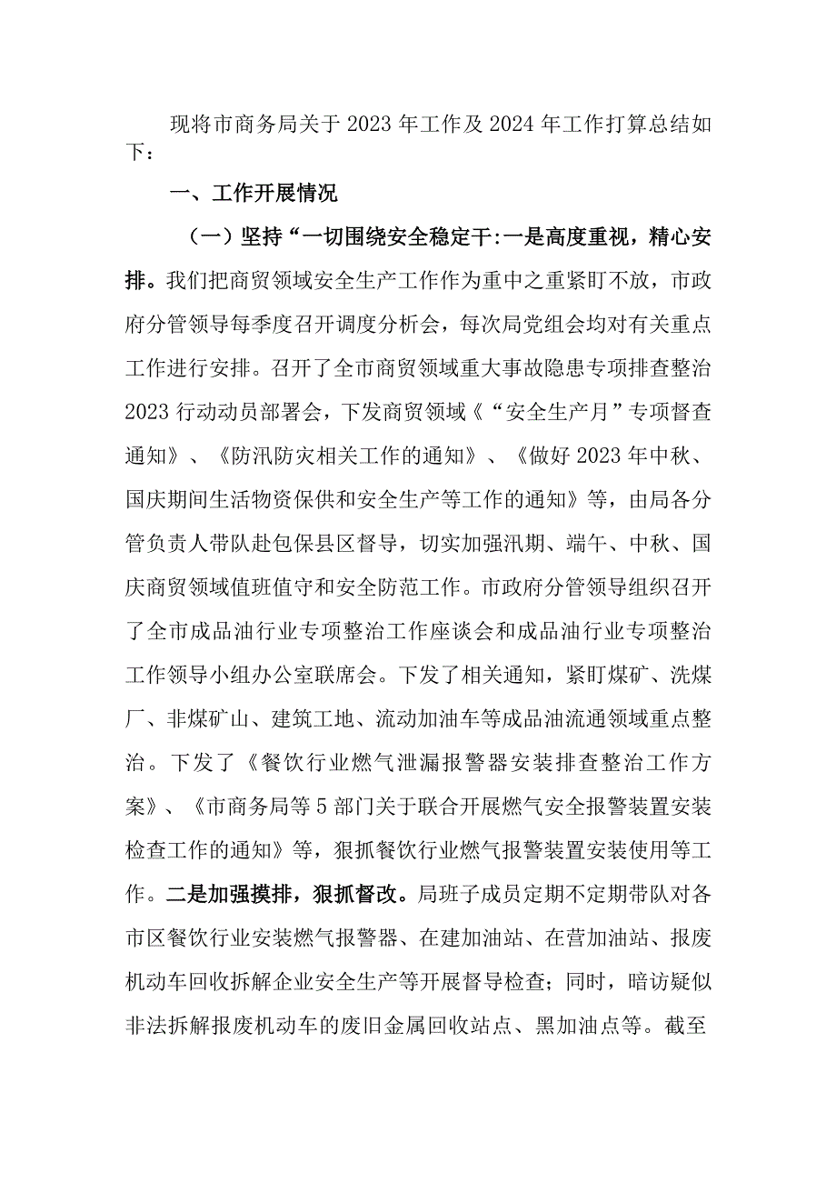 商务局关于2023年工作总结及2024年工作打算的总结.docx_第1页