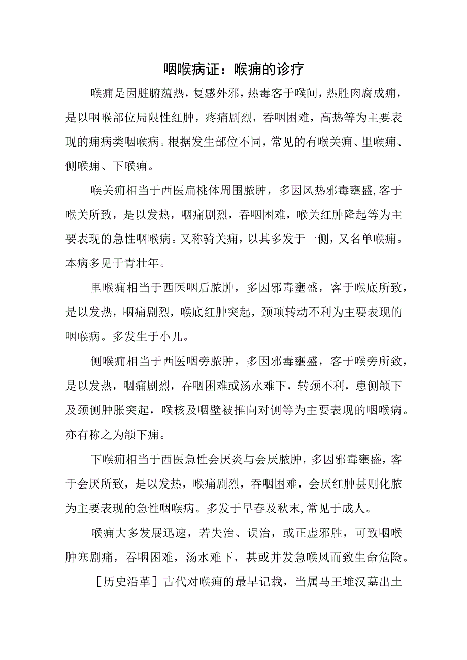 咽喉病证：喉痈的诊疗.docx_第1页