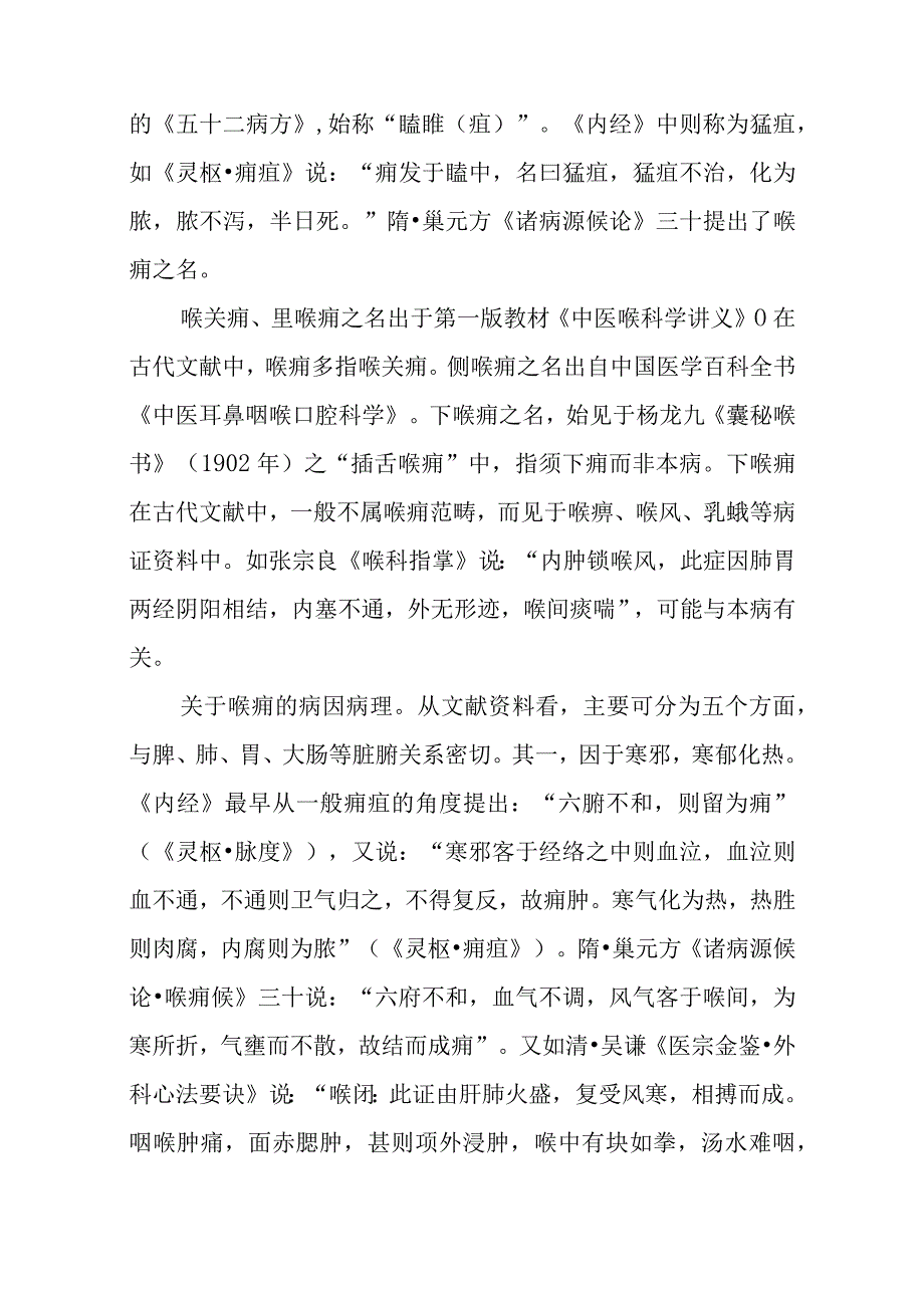 咽喉病证：喉痈的诊疗.docx_第2页