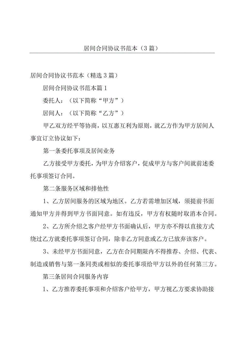 居间合同协议书范本（3篇）.docx_第1页