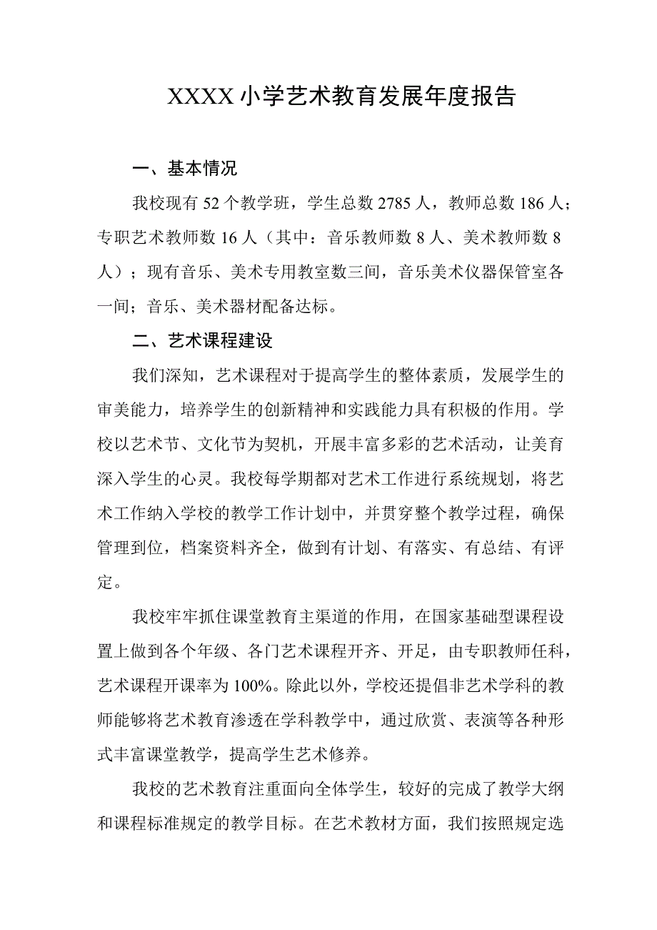 小学艺术教育发展年度报告.docx_第1页