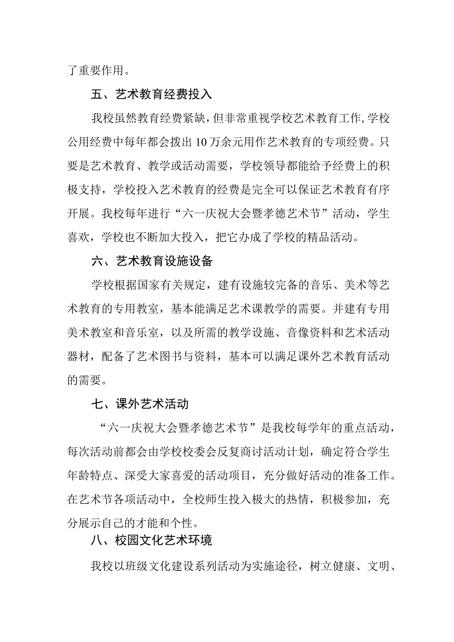 小学艺术教育发展年度报告.docx_第3页