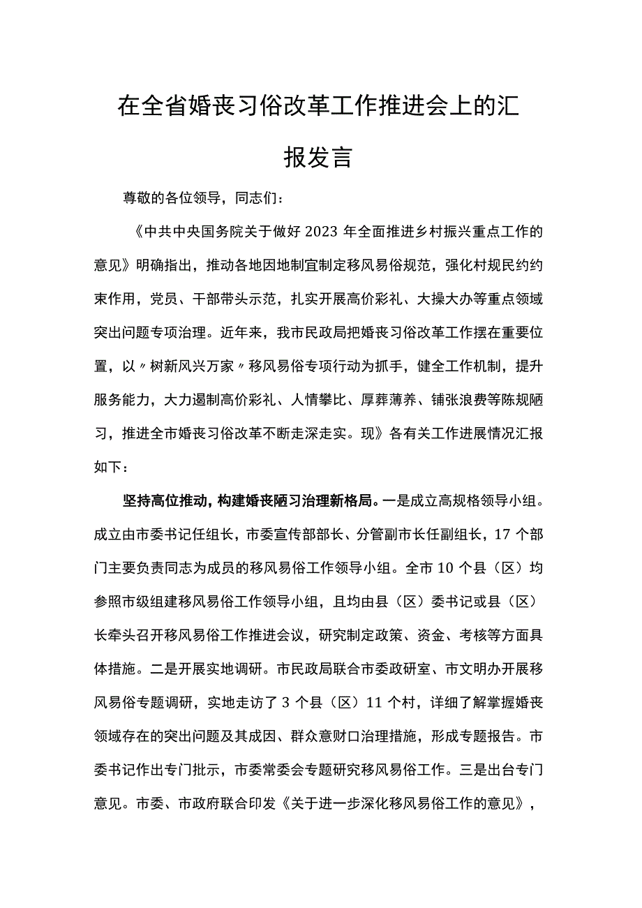 在全省婚丧习俗改革工作推进会上的汇报发言.docx_第1页