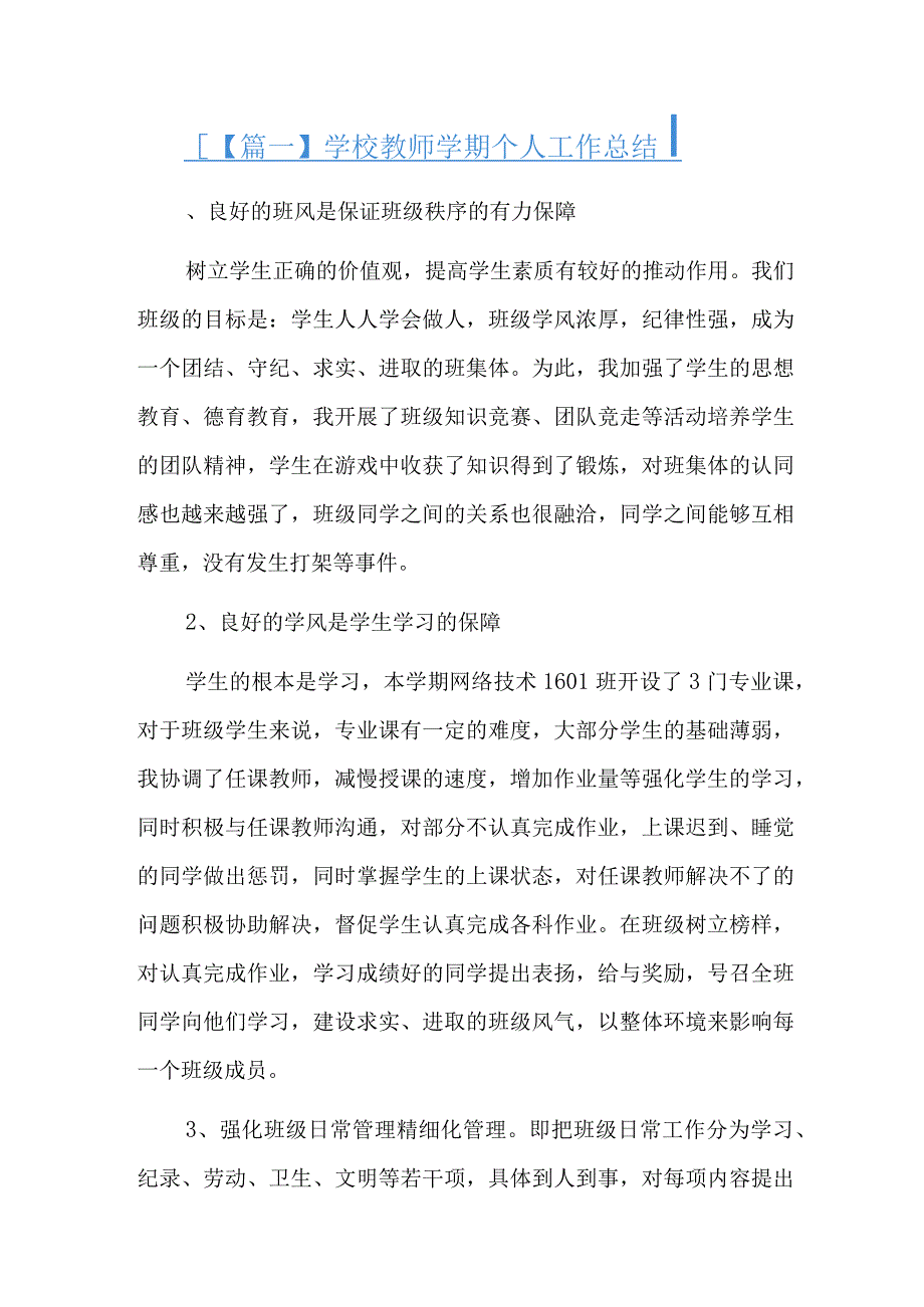 学校教师学期个人工作总结八篇.docx_第1页