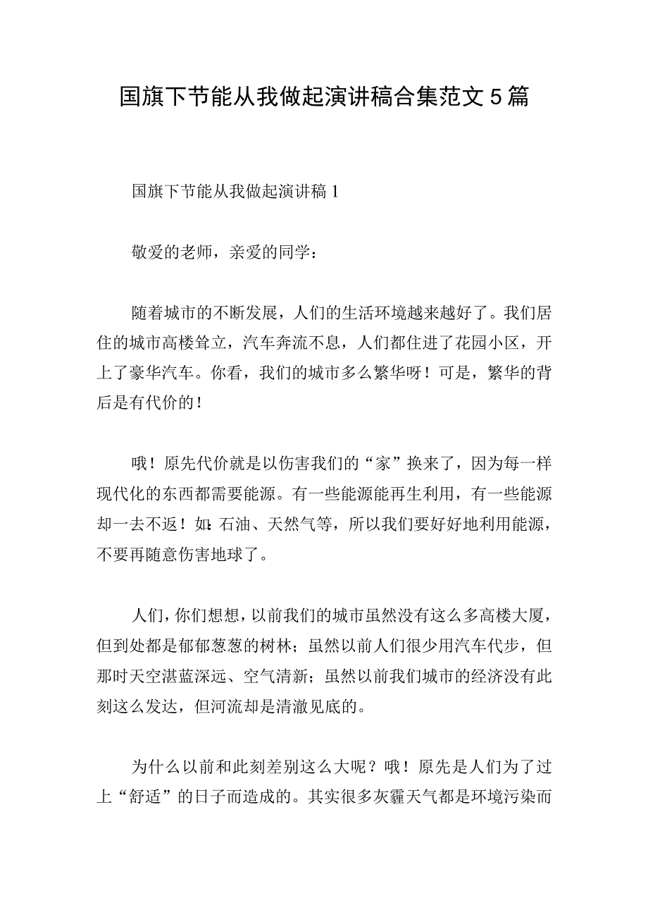 国旗下节能从我做起演讲稿合集范文5篇.docx_第1页