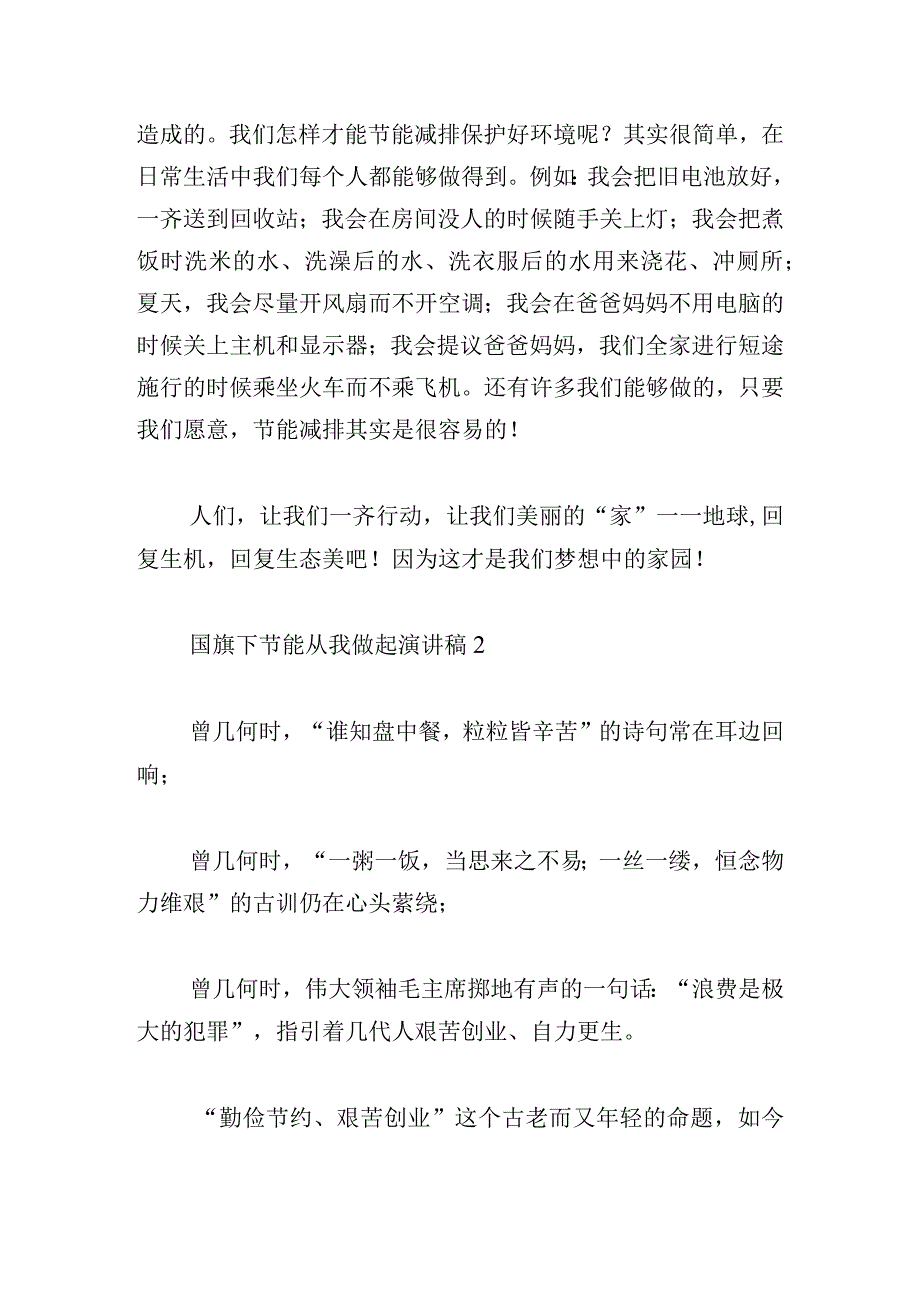 国旗下节能从我做起演讲稿合集范文5篇.docx_第2页