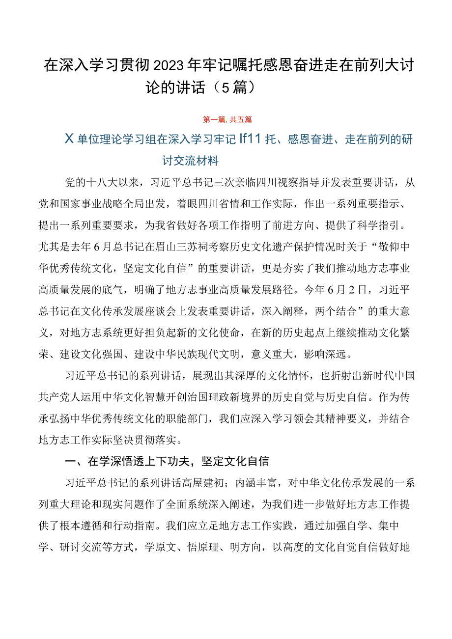 在深入学习贯彻2023年牢记嘱托感恩奋进走在前列大讨论的讲话（5篇）.docx_第1页