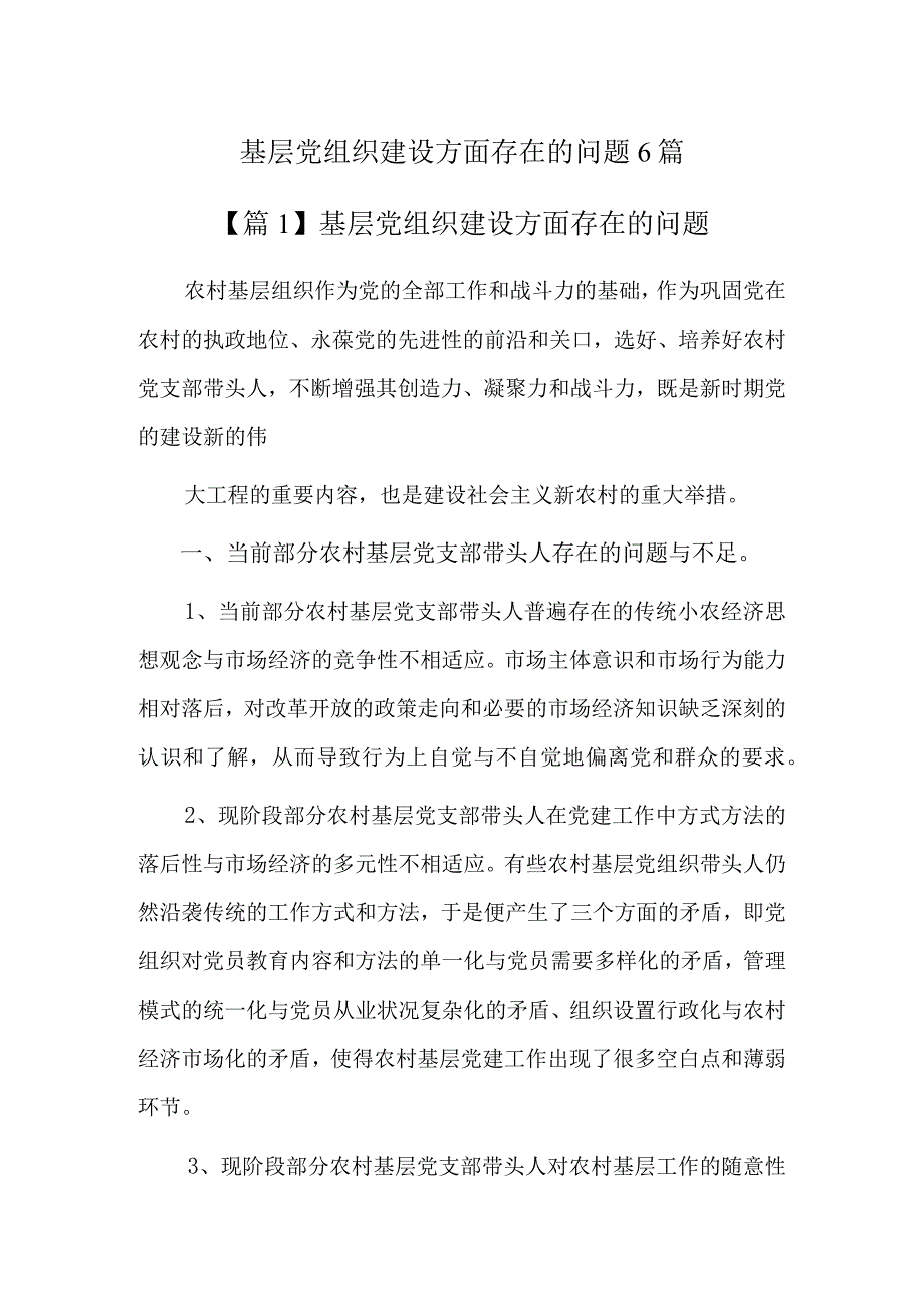 基层党组织建设方面存在的问题6篇.docx_第1页