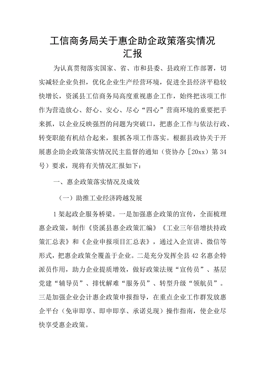 工信商务局关于惠企助企政策落实情况汇报.docx_第1页