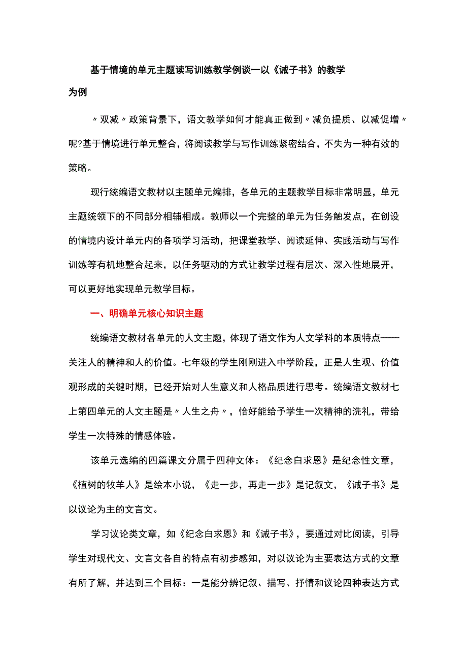 基于情境的单元主题读写训练教学例谈--以《诫子书》的教学为例.docx_第1页