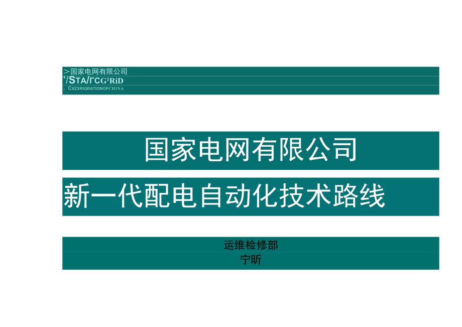 国家电网有限公司新一代配电自动化技术路线.docx_第1页