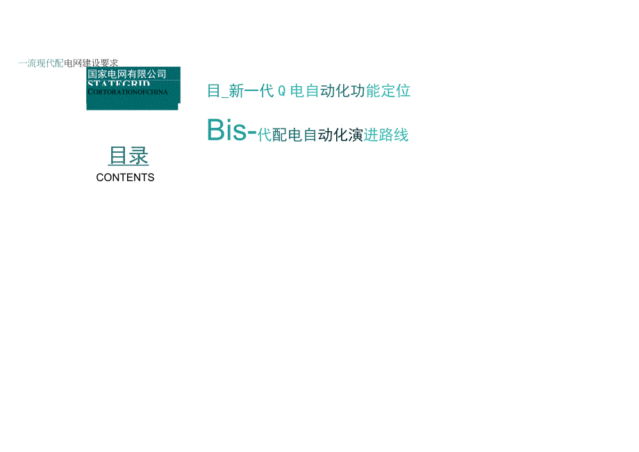 国家电网有限公司新一代配电自动化技术路线.docx_第3页