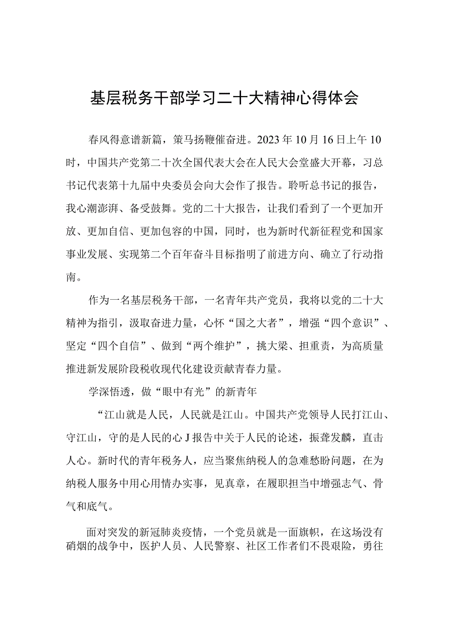 基层税务干部学习二十大精神心得体会.docx_第1页