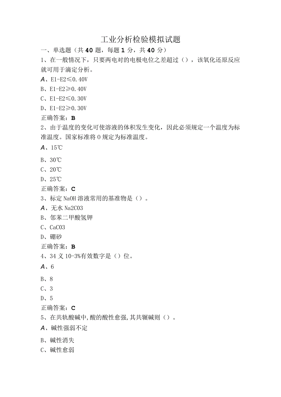 工业分析检验模拟试题.docx_第1页