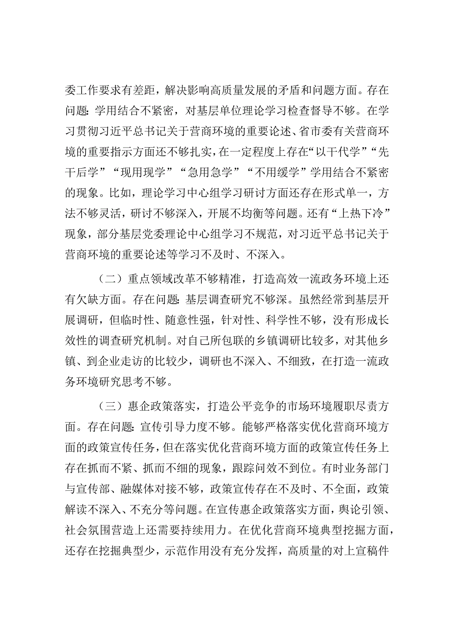 在优化营商环境专项巡视巡察整改专题民主生活会发言提纲（宣传部长）.docx_第2页