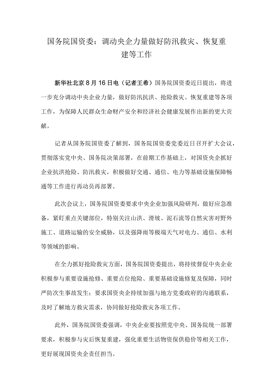 国务院国资委：调动央企力量做好防汛救灾、恢复重建等工作.docx_第1页