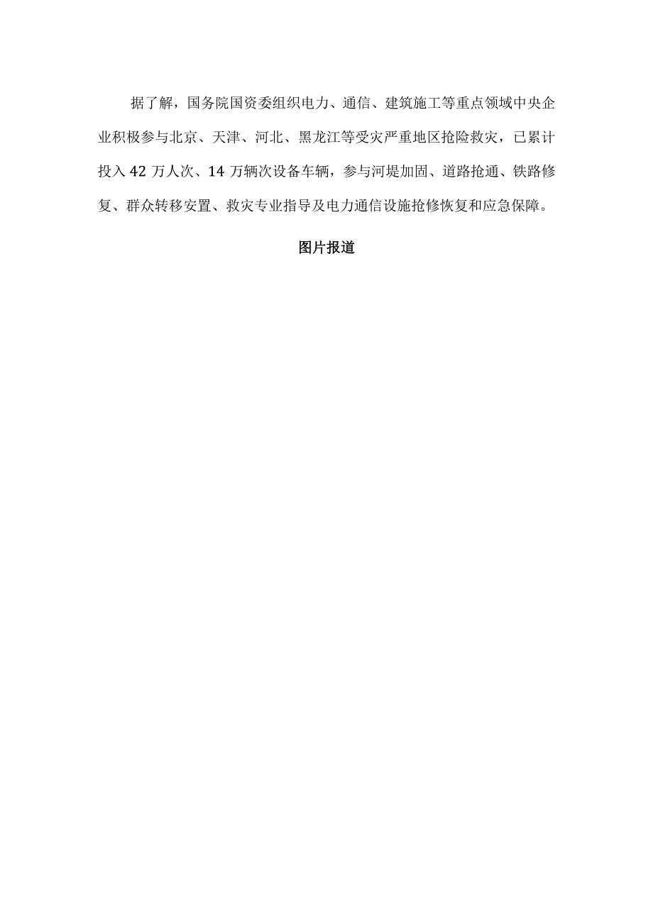 国务院国资委：调动央企力量做好防汛救灾、恢复重建等工作.docx_第2页