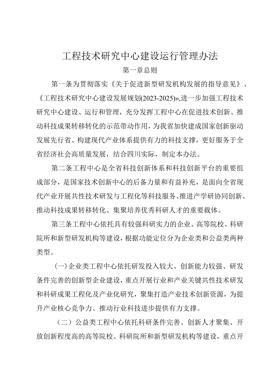 工程技术研究中心建设运行管理办法.docx_第1页