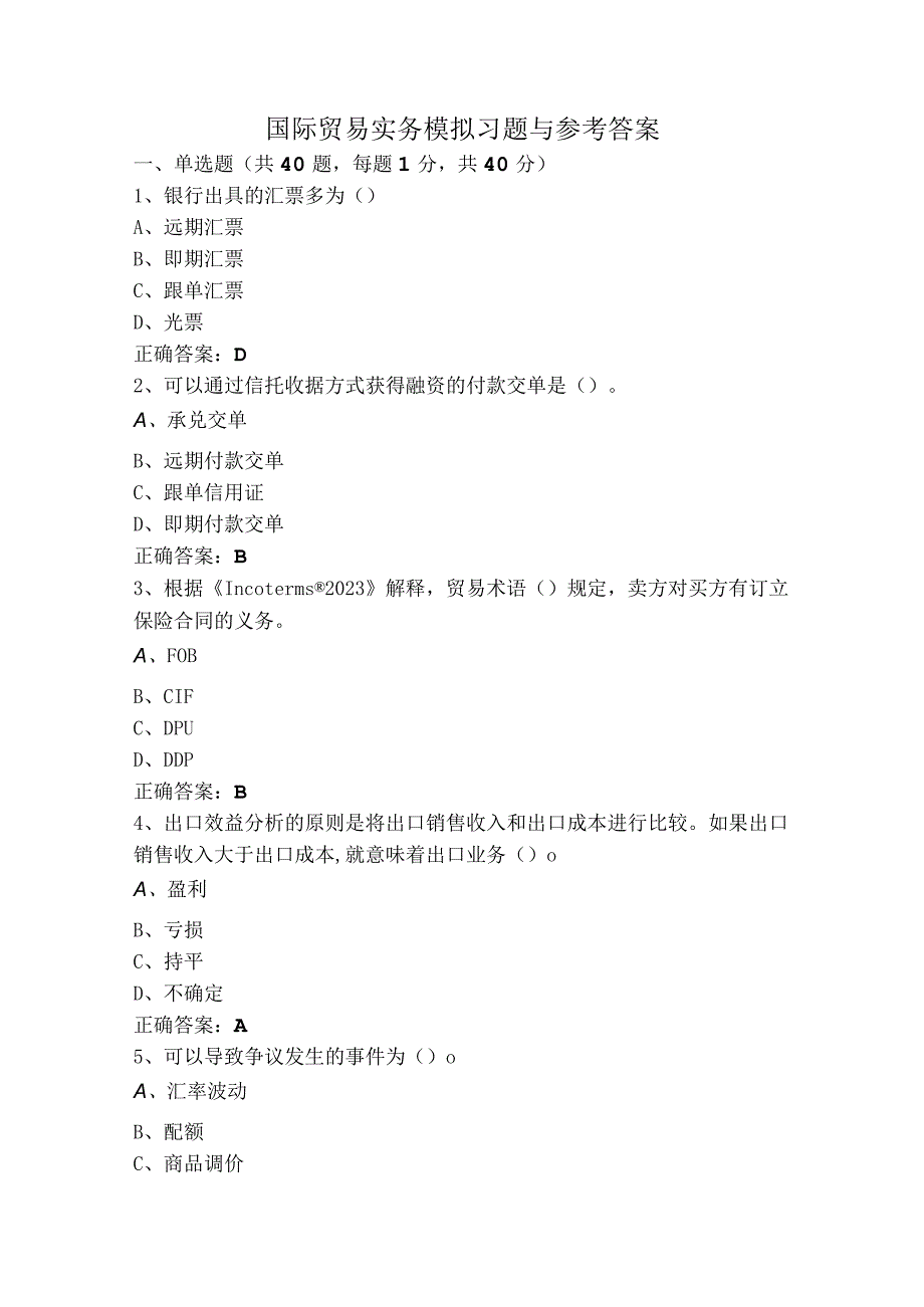 国际贸易实务模拟习题与参考答案.docx_第1页