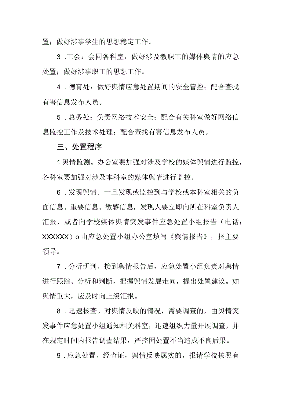 小学舆情突发事件应急处置工作预案.docx_第2页