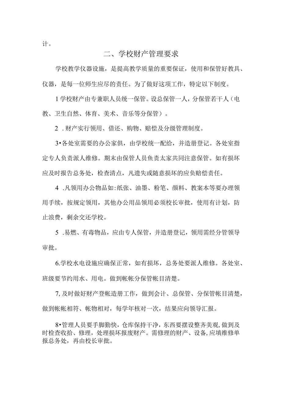 小学财务与财产管理要求.docx_第2页